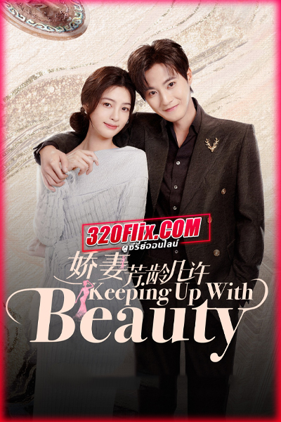 ดูซีรี่ย์จีน Keeping Up with Beauty (2025) ลวงรักในม่านปริศนา ซับไทย EP.1-24 (จบ)