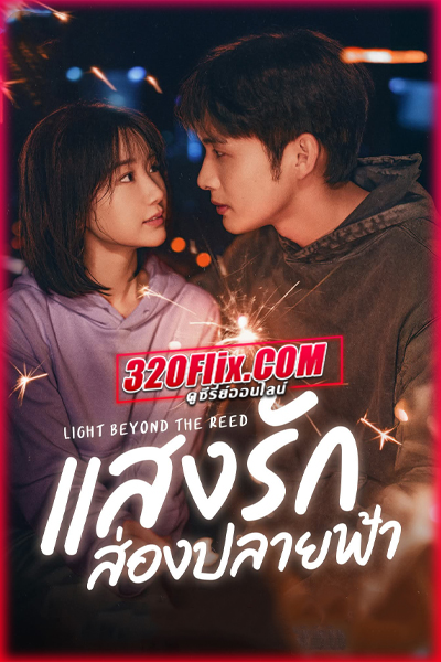 ดูซีรี่ย์จีน Light Beyond the Reed (2025) แสงรักส่องปลายฟ้า ซับไทย EP.1-18 (จบ)