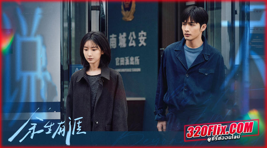 Light Beyond the Reed (2025) แสงรักส่องปลายฟ้า ซับไทย EP.1-18 (จบ)