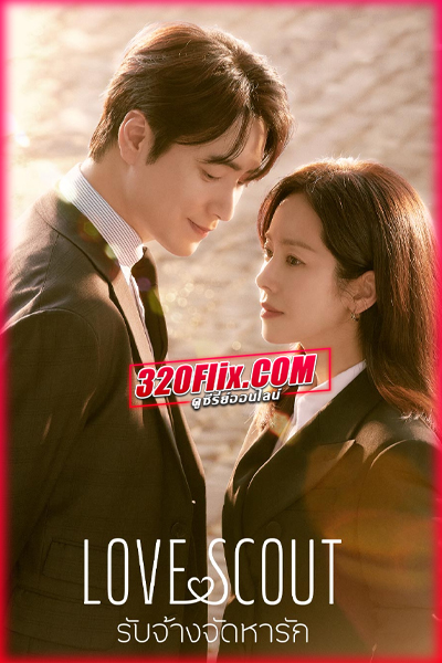 ดูซีรี่ย์ Love Scout รับจ้างจัดหารัก (2025) พากย์ไทย/ซับไทย EP.1-12 (จบ)
