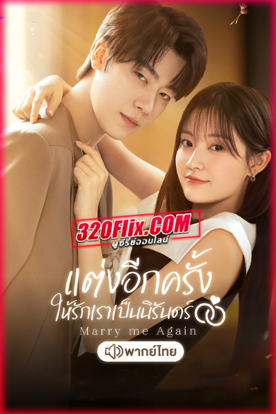 ดูซีรี่ย์จีน Marry Me Again (2025) แต่งอีกครั้งให้รักเราเป็นนิรันดร์ พากย์ไทย EP.1-31 (จบ)