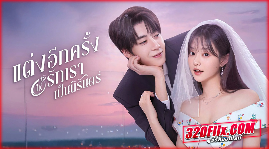 ดูซีรี่ย์จีน Marry Me Again (2025)