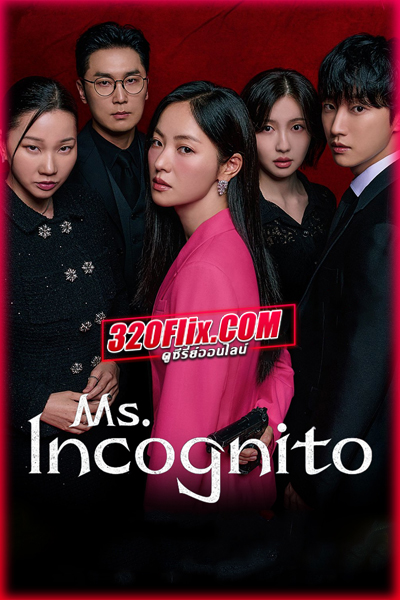 ซีรี่ย์เกาหลี Ms. Incognito ภารกิจลับบอดี้การ์ดสาว (2025)