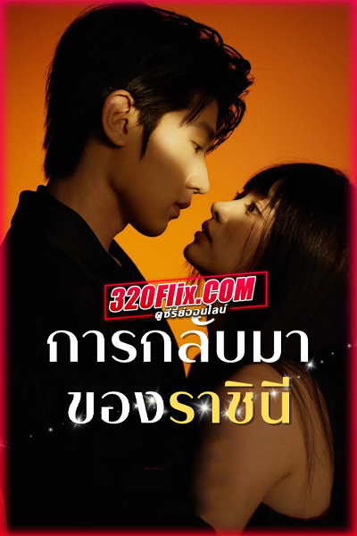 ซีรี่ย์จีน Return of the Queen (2025) การกลับมาของราชินี พากย์ไทย