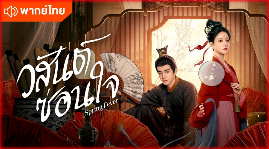 ดูซีรี่ย์จีน Spring Fever วสันต์ซ่อนใจ (2025)