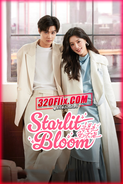 ดูซีรี่ย์จีน Starlit Bloom (2025) บังเอิญสะดุดใจได้เจอรัก ซับไทย EP.1-24 (จบ)