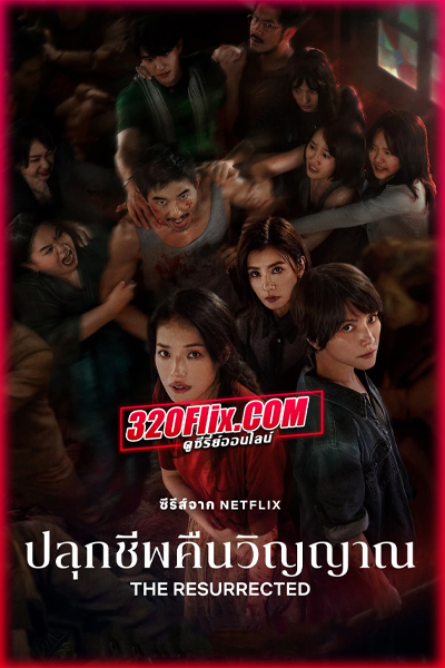 ดูซีรี่ย์ The Resurrected (2025) ปลุกชีพคืนวิญญาณ พากย์ไทย EP.1-9 (จบ)