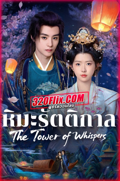 ซีรี่ย์จีน The Tower of Whispers หิมะรัตติกาล (2025) พากย์ไทย