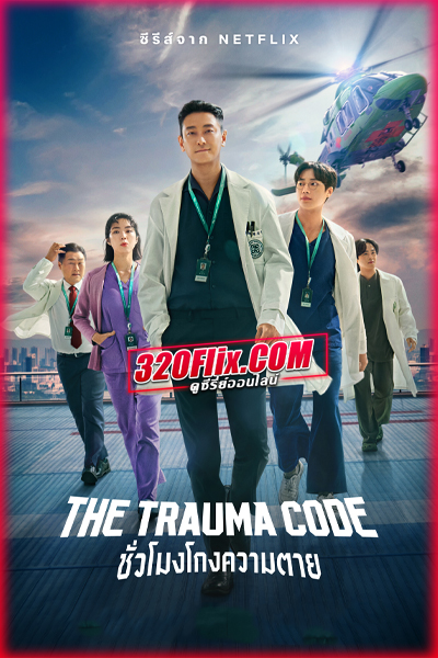 ดูซีรี่ย์ The Trauma Code ชั่วโมงโกงความตาย (2025) พากย์ไทย EP.1-8 (จบ)