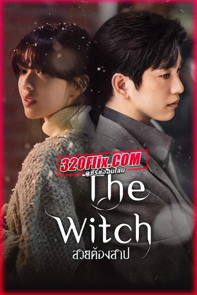 ดูซีรี่ย์ The Witch สวยต้องสาป (2025) พากย์ไทย EP.1-10 (จบ)