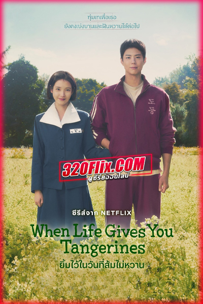 ดูซีรี่ย์ When Life Gives You Tangerines (2025) ยิ้มไว้ในวันที่ส้มไม่หวาน (พากย์ไทย) EP.1-16 จบ