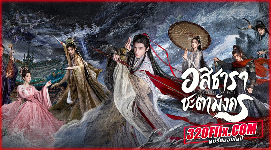 ดูซีรี่ย์จีน Whispers of Fate (2025) อสิธารา ชะตามังกร พากย์ไทย