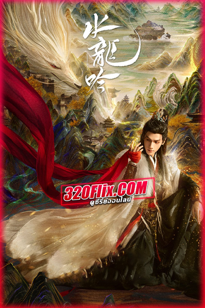 ดูซีรี่ย์จีน Whispers of Fate (2025) อสิธารา ชะตามังกร พากย์ไทย/ซับไทย EP.1-40 (จบ)
