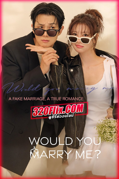 ดูซีรี่ย์ Would You Marry Me (2025) ซับไทย EP.1-12 (จบ)
