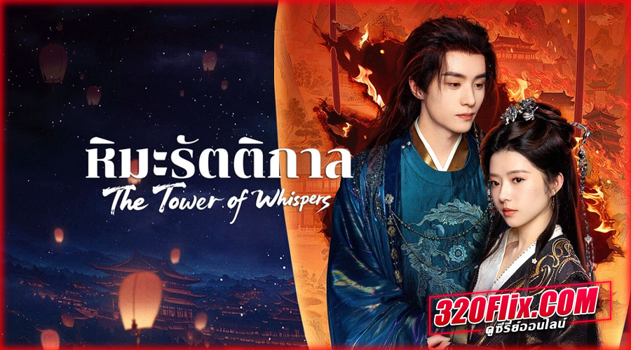 ดูซีรี่ย์จีน The Tower of Whispers หิมะรัตติกาล