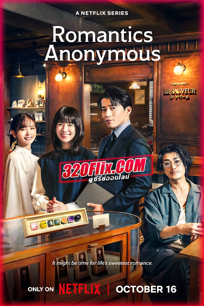 ดูซีรี่ย์ Romantics Anonymous (2025) รักหวานไม่ถามชื่อ พากย์ไทย EP.1-8 (จบ) Netflix