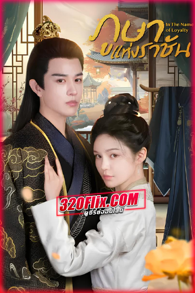 ซีรี่ย์จีน In The Name of Loyalty (2025) ภูษาแห่งราชัน ซับไทย