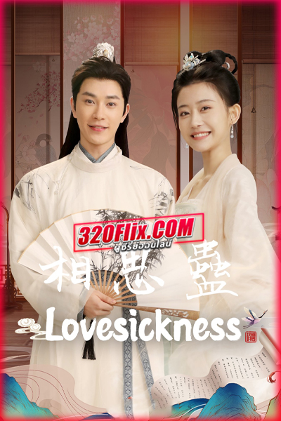 ดูซีรี่ย์จีน Lovesickness (2024) ข้ามเวลาเยียวยาหัวใจ พากย์ไทย EP.1-24 (จบ)