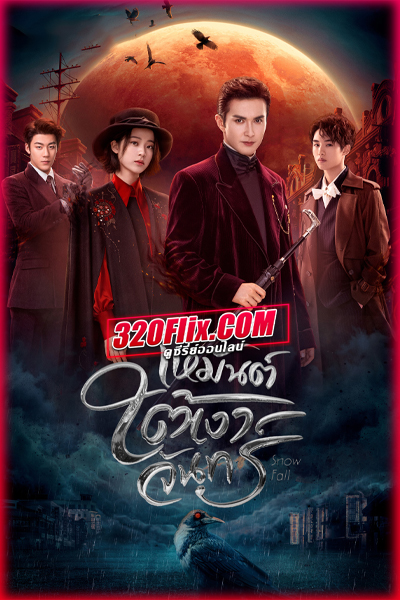 ดูซีรี่ย์จีน Snow fall เหมันต์ใต้เงาจันทร์ (2024) พากย์ไทย/ซับไทย EP.1-24 (จบ)