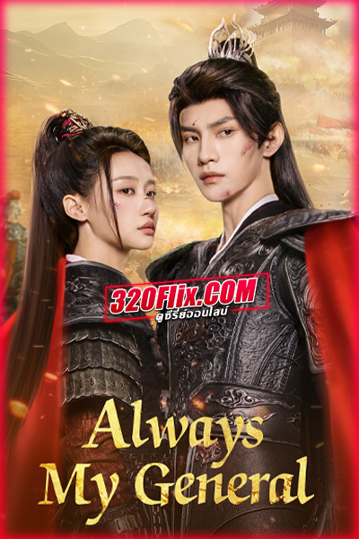 ดูซีรี่ย์จีน Always My General (2025) ในใต้หล้า ข้ามีเพียงแม่ทัพ ‎พากย์ไทย EP.1-24 (จบ)