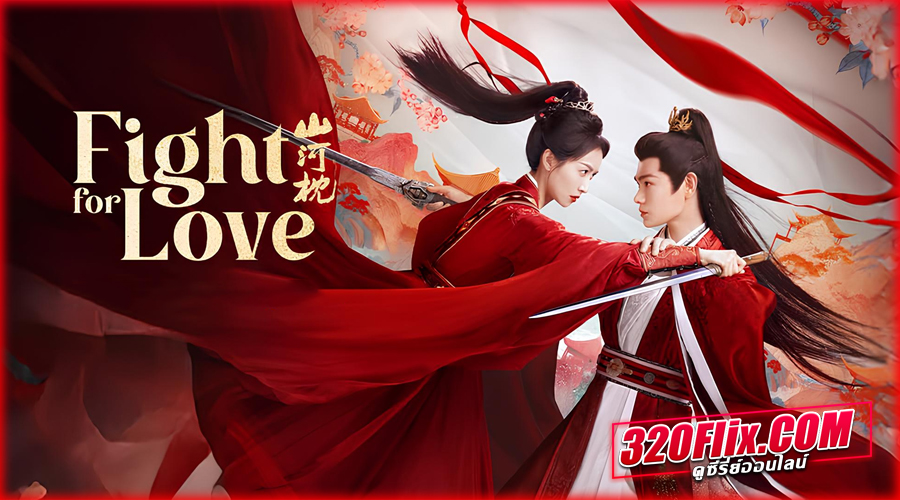ดูซีรี่ย์จีน Fight for Love ภูผาอิงนที (2025) ซับไทย