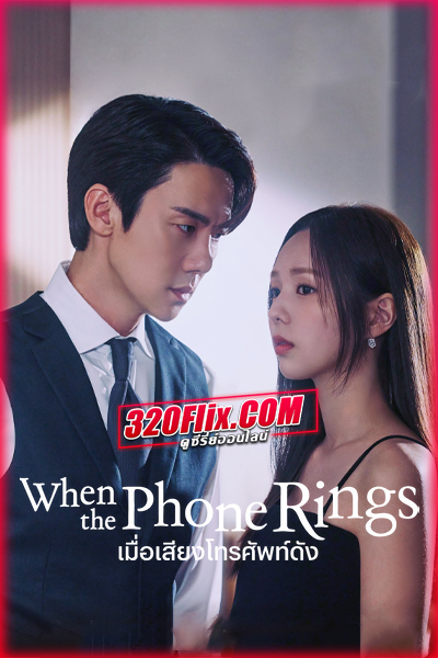 ดูซีรี่ย์ When The Phone Rings (2024) เมื่อเสียงโทรศัพท์ดัง ซับไทย EP.1-12 (จบ)