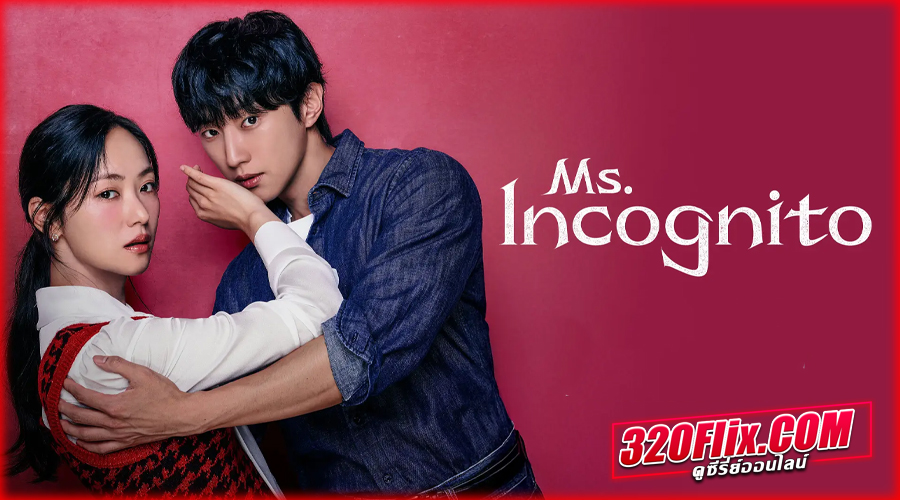 ดูซีรี่ย์ Ms. Incognito (2025) ภารกิจลับบอดี้การ์ดสาว