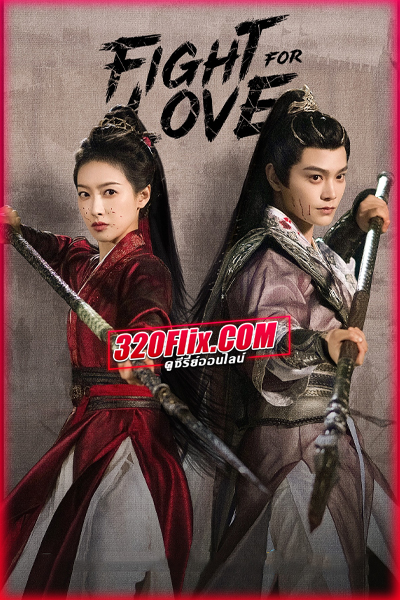 ซีรี่ย์จีน Fight for Love ภูผาอิงนที (2025) พากย์ไทย/ซับไทย