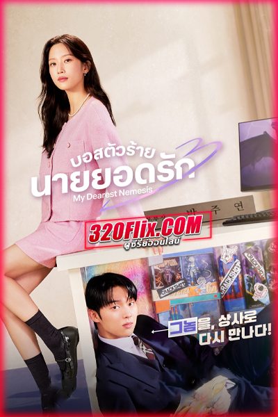 ดูซีรี่ย์ My Dearest Nemesis (2025) บอสตัวร้าย นายยอดรัก พากย์ไทย EP.1-12 (จบ)