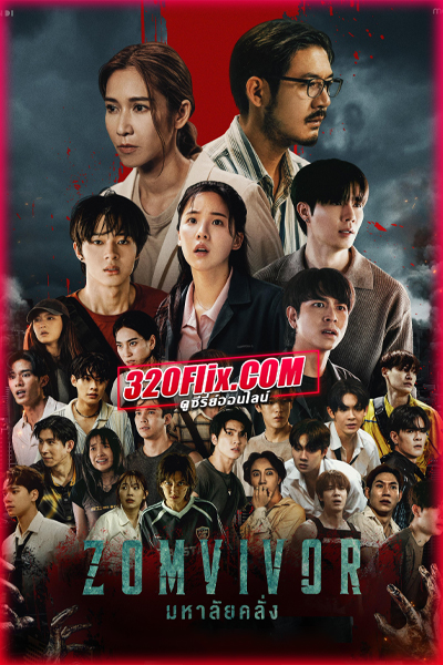 ซีรี่ย์ไทย ZOMVIVOR SERIES มหาลัยคลั่ง (2025) Netflix EP.1-7 (จบ)
