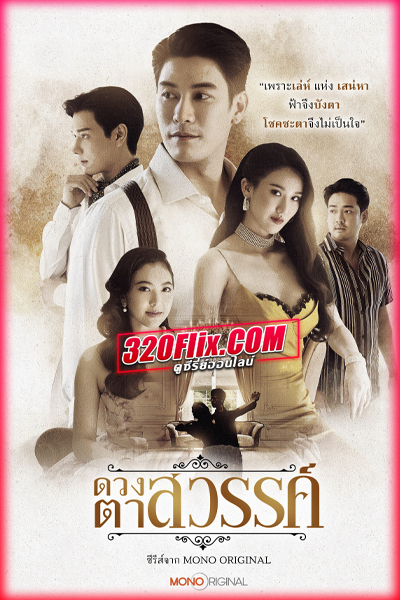 ซีรี่ย์ไทย ดวงตาสวรรค์ Eyes of Heaven (2025) EP.1-16 (จบ)