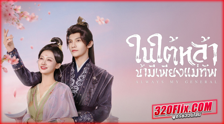 ดูซีรี่ย์จีน Always My General (2025) พากย์ไทย