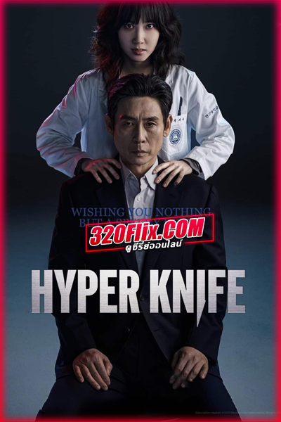 ดูซีรี่ย์ Hyper Knife (2025) พากย์ไทย EP.1-8 (จบ)
