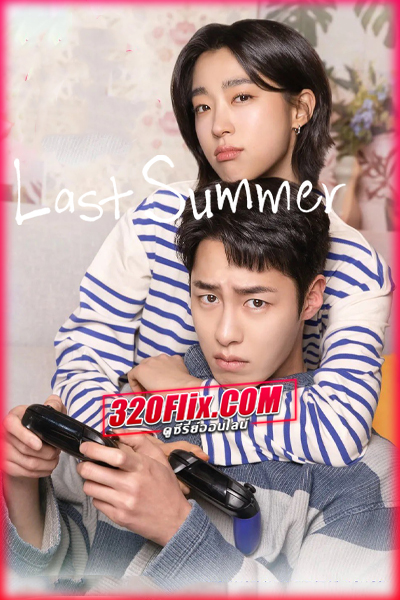 ซีรี่ย์เกาหลี Last Summer (2025) ซ่อนรักในหน้าร้อน
