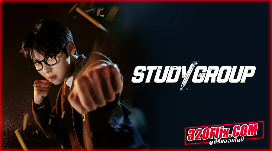 ดูซีรี่ย์ Study Group (2025) กลุ่มติวเดือด เลือดนักสู้ 