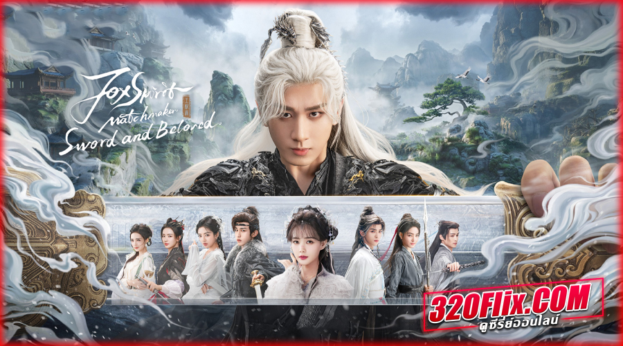 ดูซีรี่ย์จีน Sword and Beloved (2025) เล่ห์รักเพลงดาบ