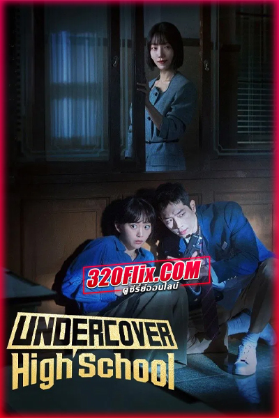 ดูซีรี่ย์ Undercover High School (2025) ปลอมมาเรียน เนียนมาสืบ พากย์ไทย EP.1-12 (จบ)