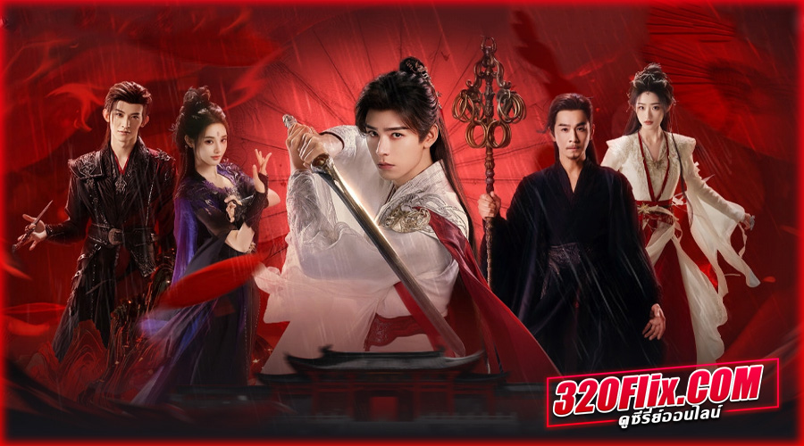 ดูซีรี่ย์จีน Blood River ตำนานนทีมืด (2025) พากย์ไทย/ซับไทย EP.1-40 (จบ)