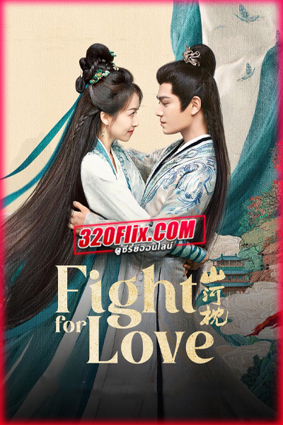 ดูซีรี่ย์จีน Fight for Love ภูผาอิงนที (2025) ซับไทย EP.1-40 (จบ)