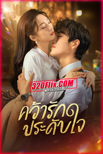 ดูซีรี่ย์จีน Grab Your Love (2025) คว้ารักประดับใจ พากย์ไทย EP.1-24 (จบ)