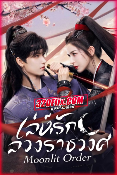 ซีรี่ย์จีน Moonlit Order (2025) เล่ห์รักลวงราชวงศ์ ซับไทย