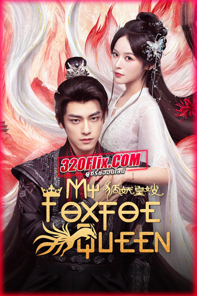ดูซีรี่ย์จีน My Foxfoe Queen (2025) ราชินีจิ้งจอกปีศาจ ซับไทย EP.1-24 (จบ)