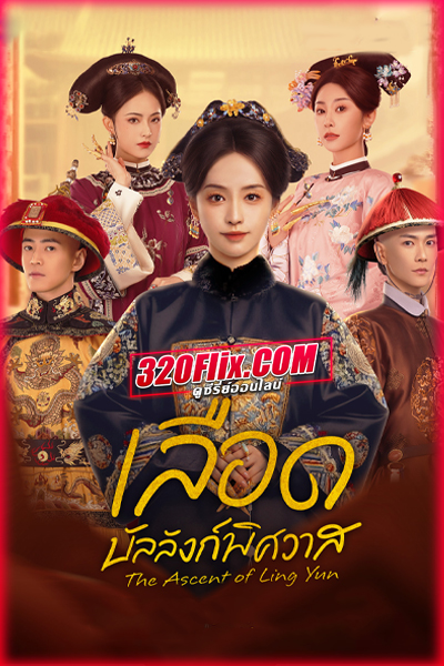 ดูซีรี่ย์จีน The Ascent of Ling Yun (2025) เลือดบัลลังก์พิศวาส ซับไทย EP.1-30 (จบ)