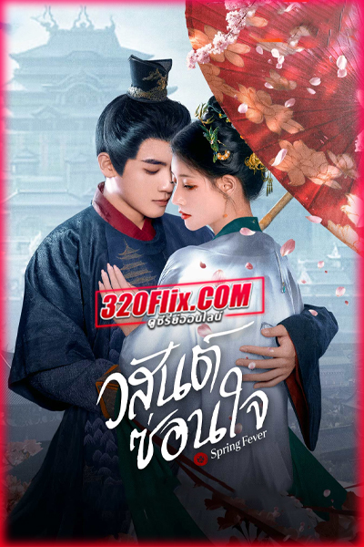 ดูซีรี่ย์จีน Spring Fever วสันต์ซ่อนใจ (2025) พากย์ไทย EP.1-32 (จบ)