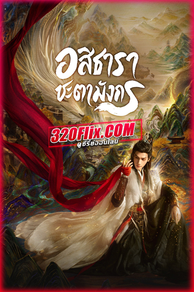 ซีรี่ย์จีน Whispers of Fate อสิธารา ชะตามังกร (2025) พากย์ไทย