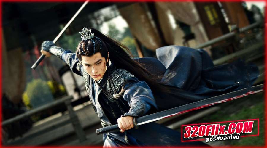 Fight for Love ภูผาอิงนที (2025) พากย์ไทย