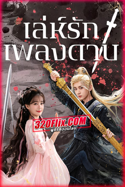 ดูซีรี่ย์จีน Sword and Beloved (2025) เล่ห์รักเพลงดาบ พากย์ไทย/ซับไทย EP.1-36 (จบ)
