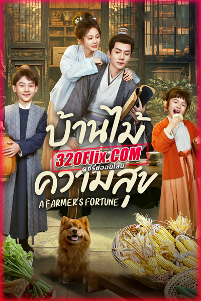 ดูซีรี่ย์จีน A Farmer’s Fortune (2025) บ้านไม้แห่งความสุข ซับไทย EP.1-24 (จบ)