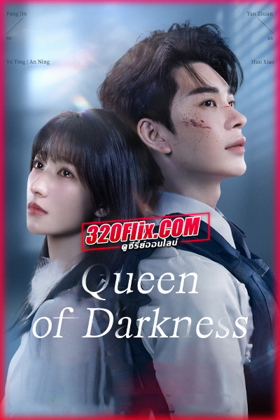 ดูซีรี่ย์จีน Queen of Darkness (2025) ราชินีแห่งรัตติกาล EP.1-24 ซับไทย