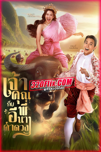 ละครไทย เจ้าคุณพี่กับอีนางคำดวง (2025) ย้อนหลัง EP.1-10 (จบ)